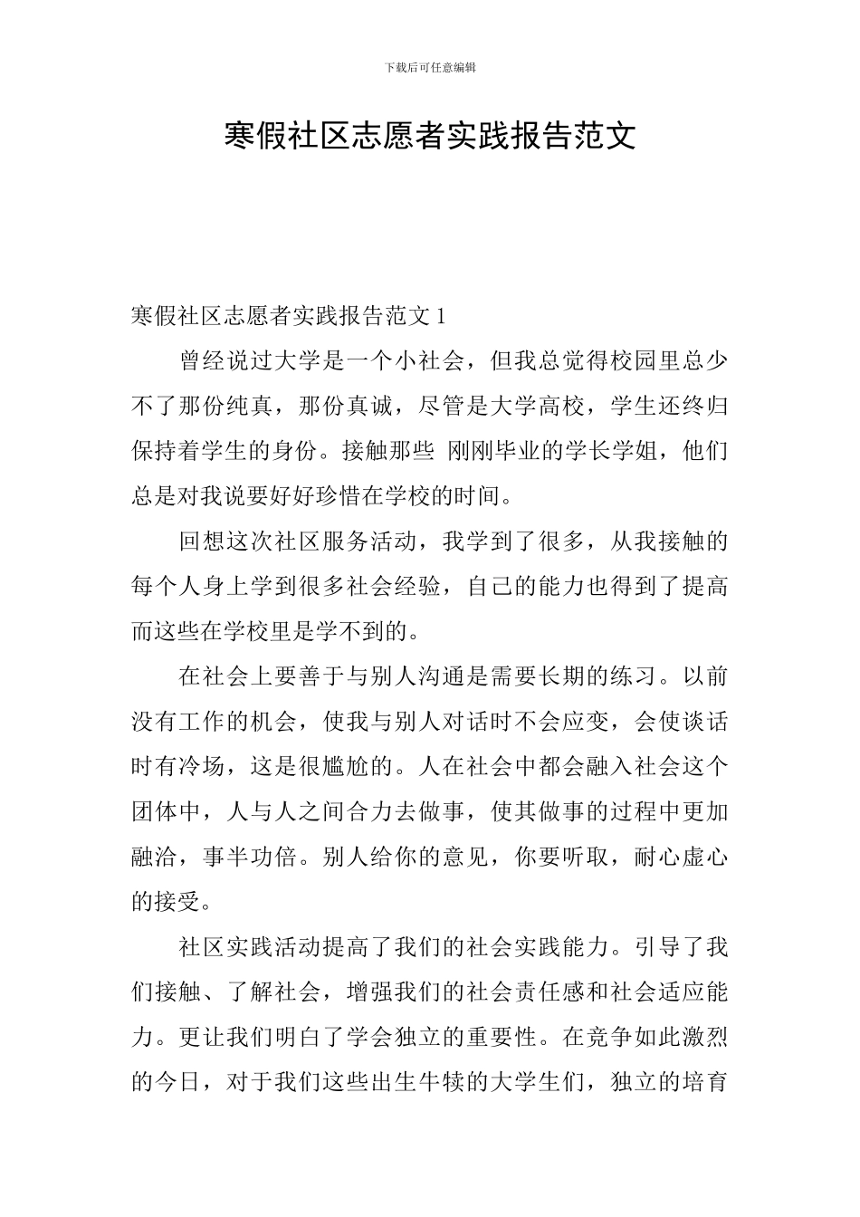 寒假社区志愿者实践报告范文_第1页