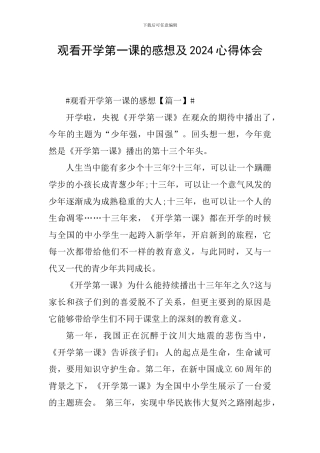 观看开学第一课的感想及2024心得体会