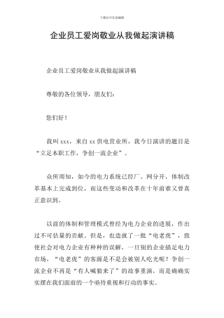 企业员工爱岗敬业从我做起演讲稿