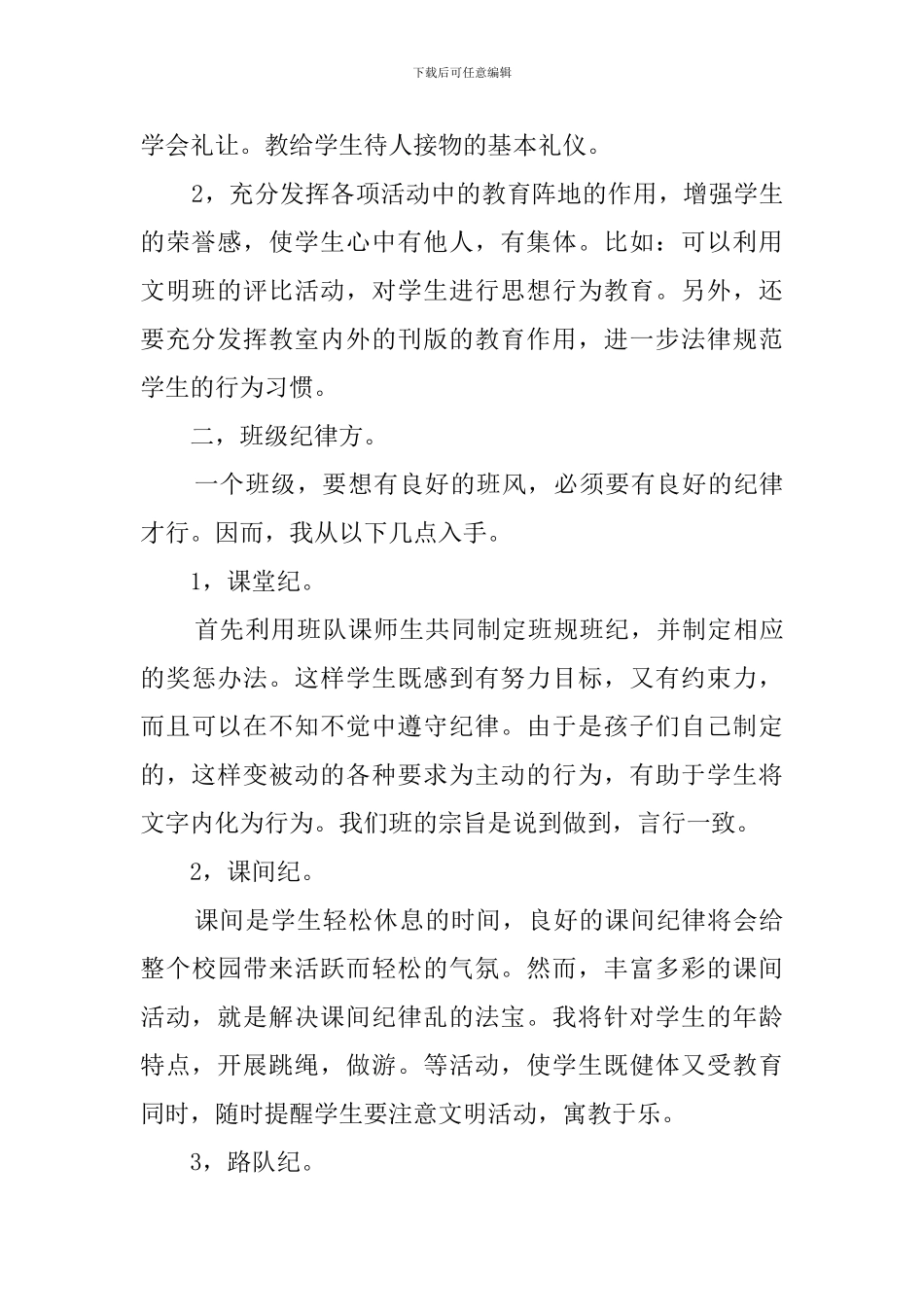 小学班主任的班级管理工作计划书_第2页