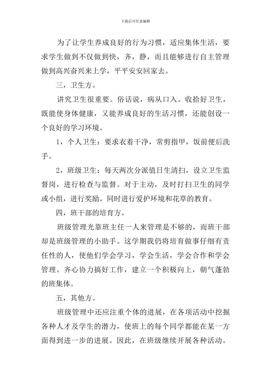 小学班主任的班级管理工作计划书_第3页