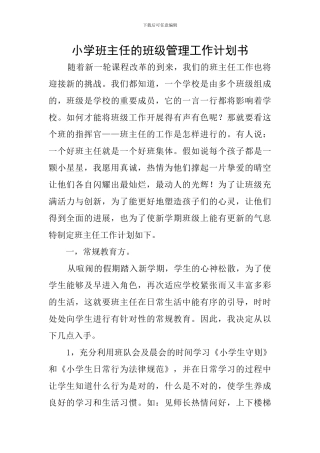 小学班主任的班级管理工作计划书