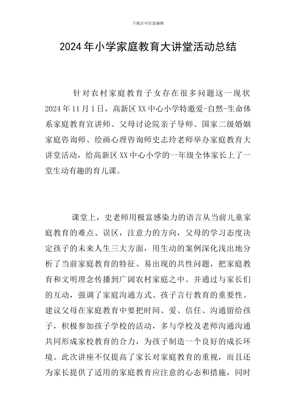 2024年小学家庭教育大讲堂活动总结_第1页
