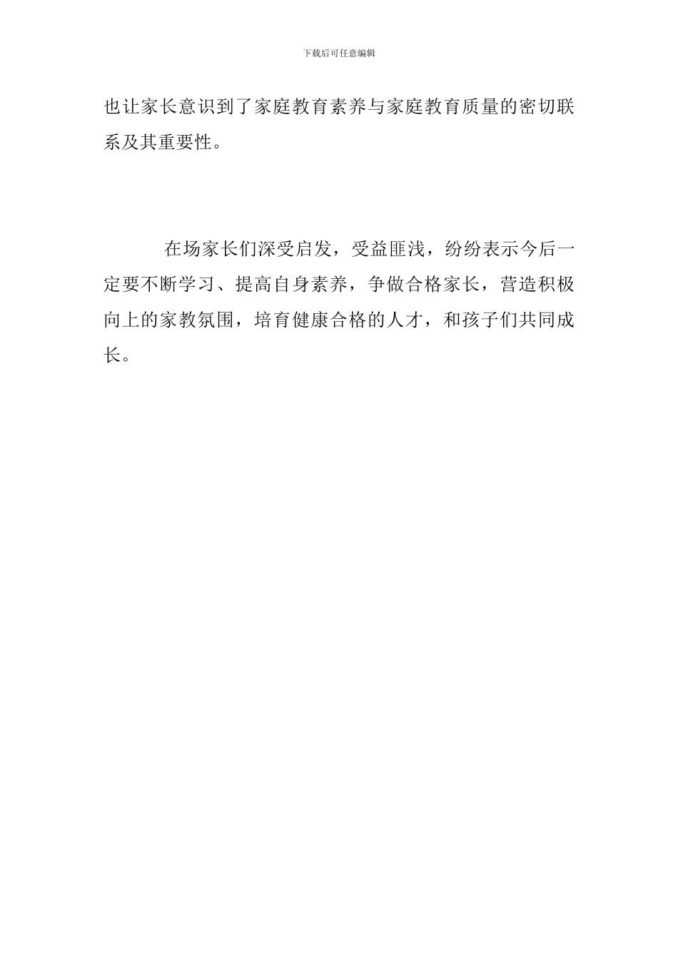 2024年小学家庭教育大讲堂活动总结_第2页