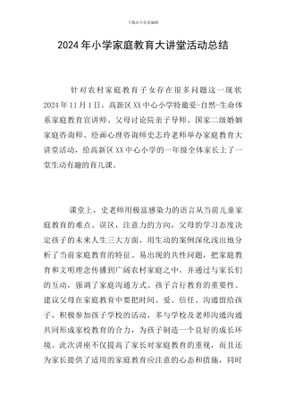 2024年小学家庭教育大讲堂活动总结