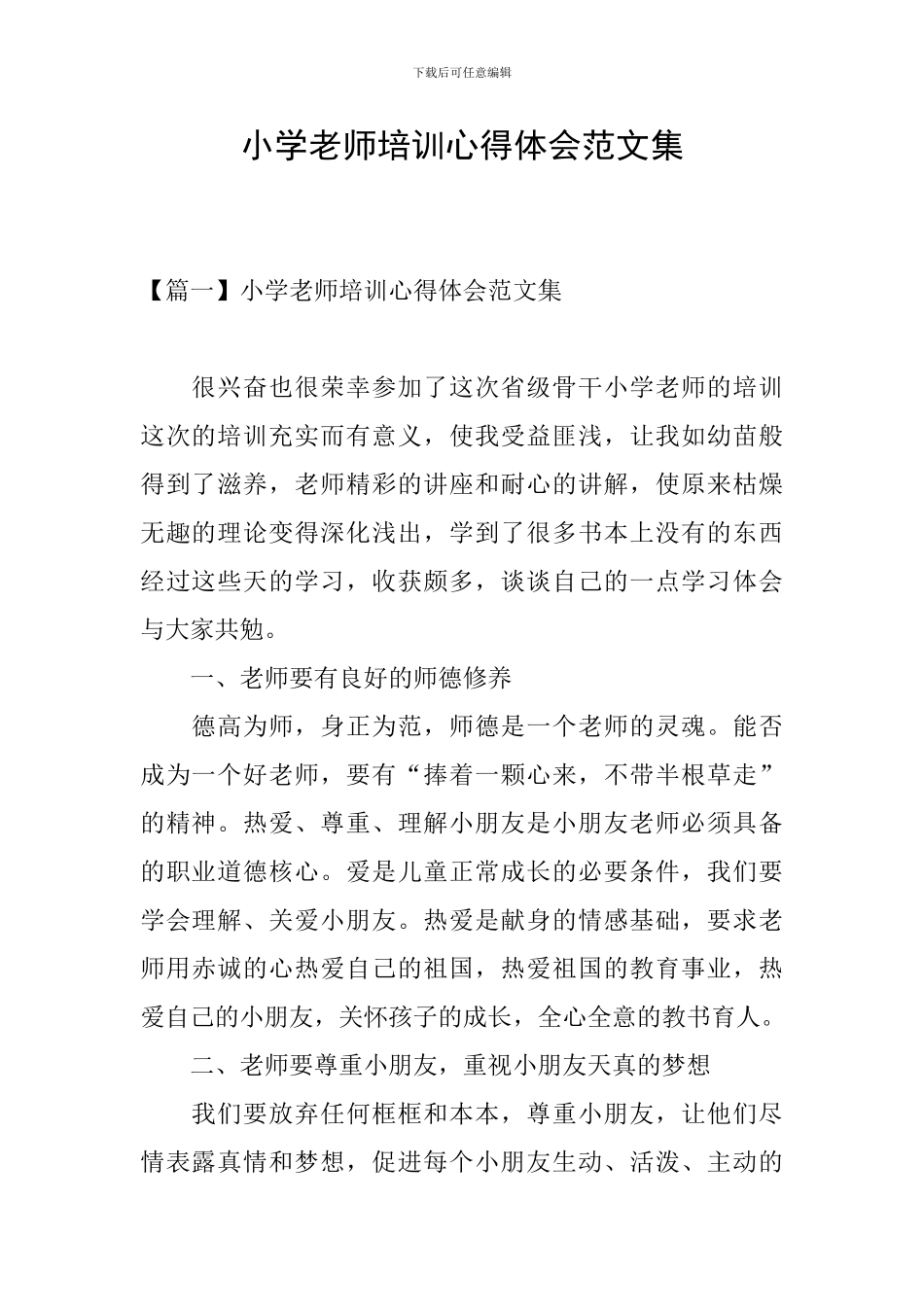 小学教师培训心得体会范文集_第1页