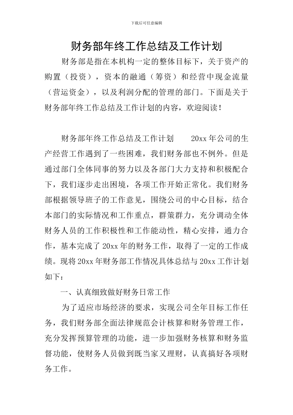 财务部年终工作总结及工作计划_第1页