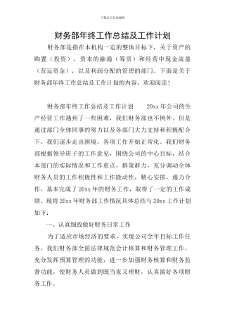 财务部年终工作总结及工作计划
