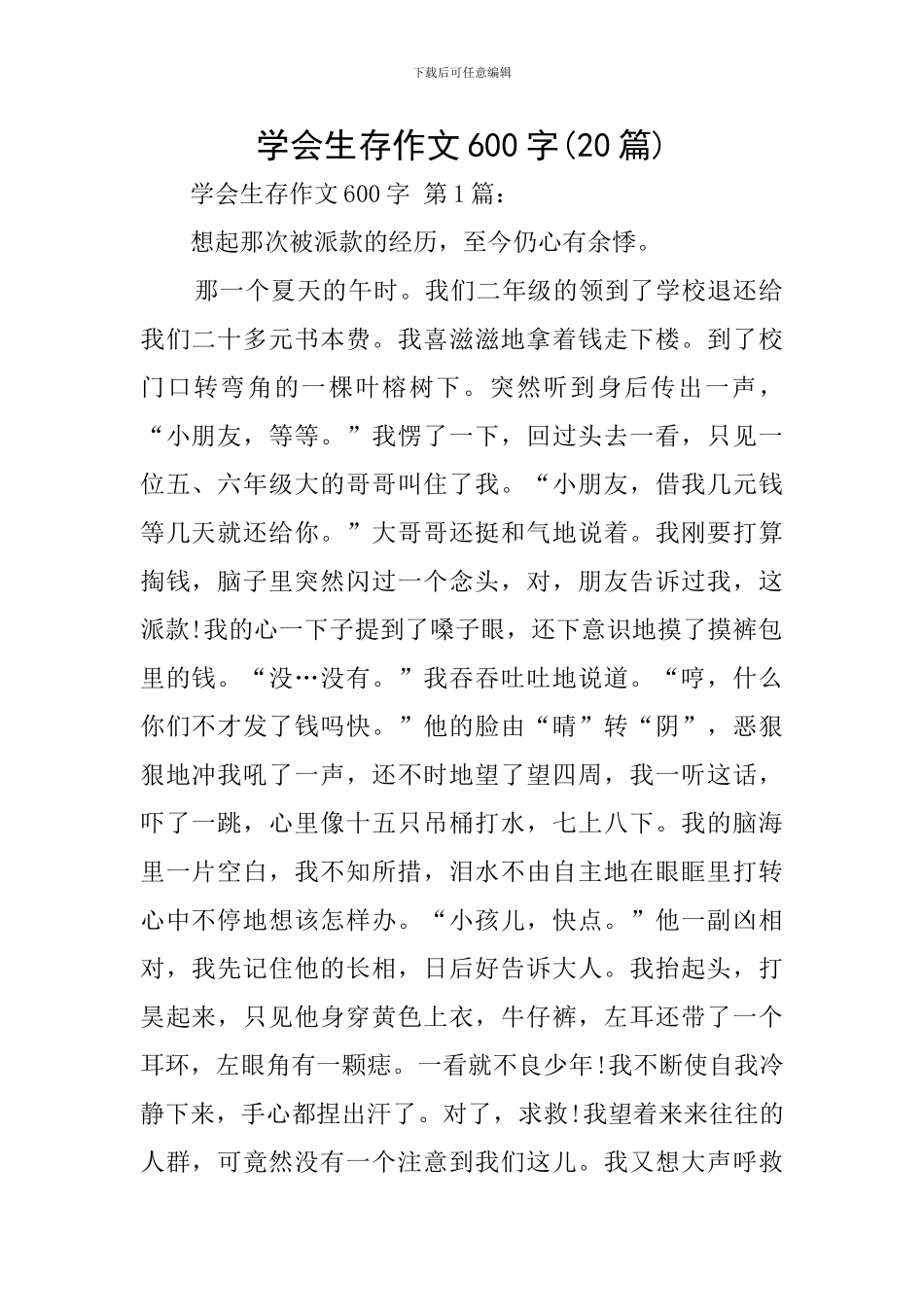 学会生存作文600字_第1页