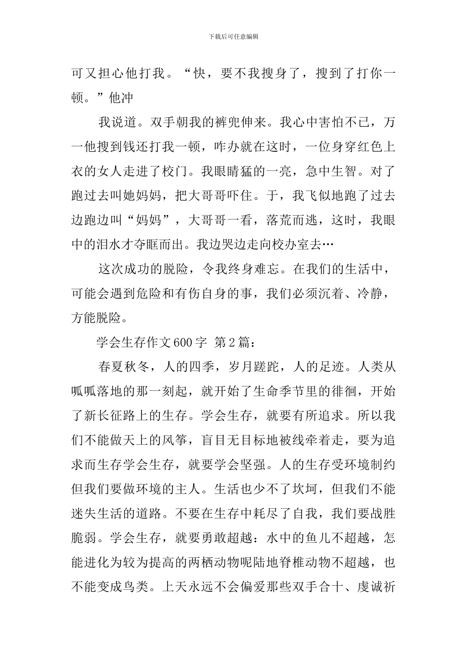 学会生存作文600字_第2页