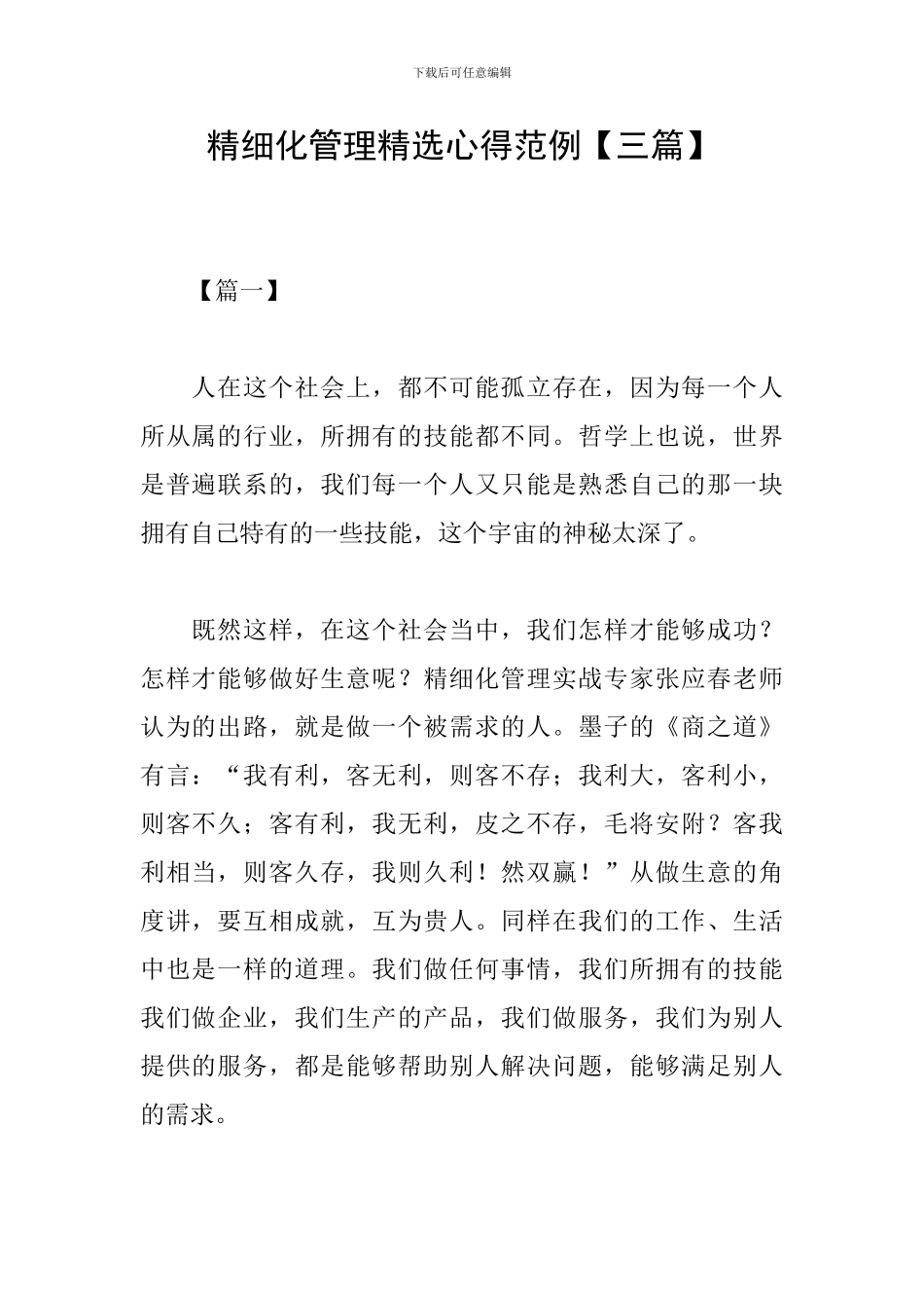 精细化管理精选心得范例_第1页