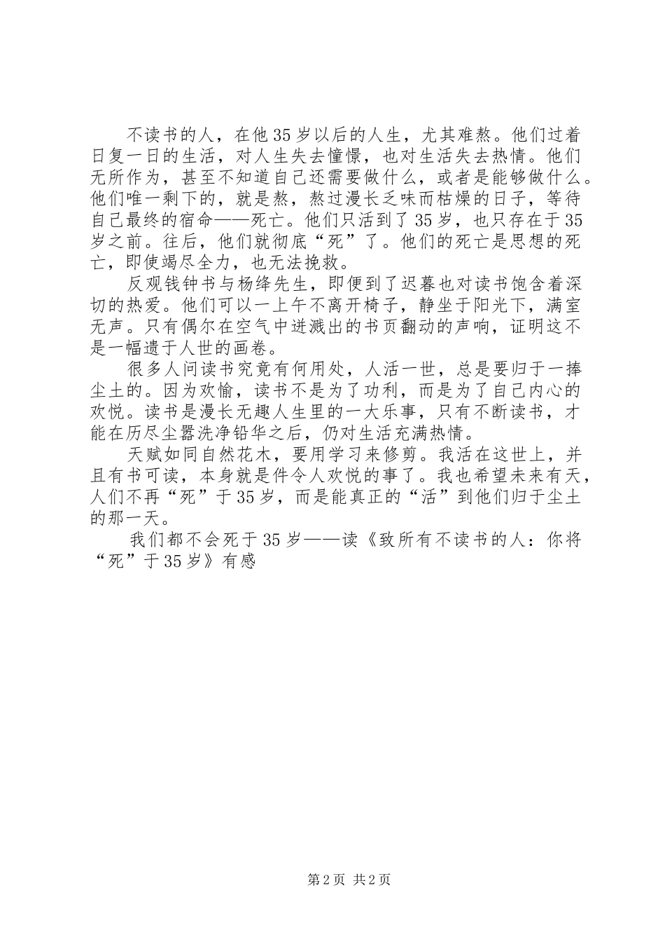 我们都不会死于35岁——读《致所有不读书的人：你将“死”于35岁》有感_第2页