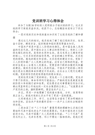 党训班学习心得体会