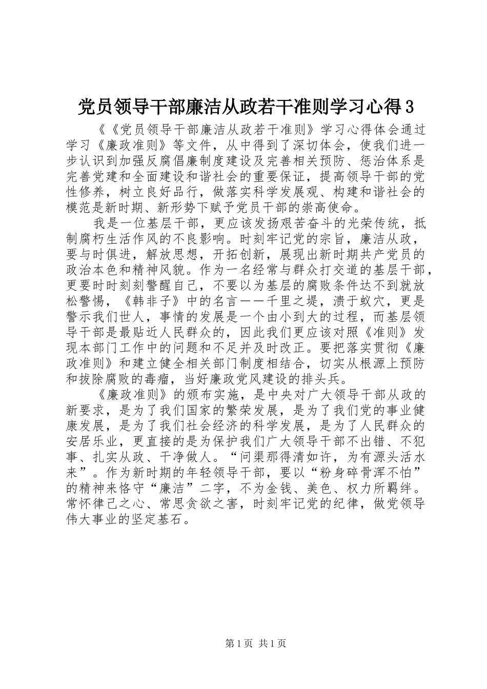党员领导干部廉洁从政若干准则学习心得3_1 (3)_第1页