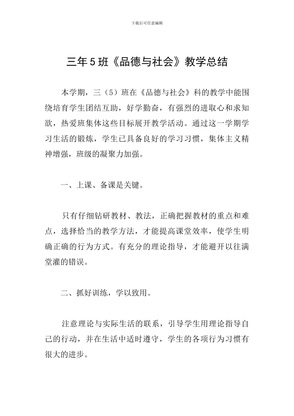 三年5班《品德与社会》教学总结_第1页