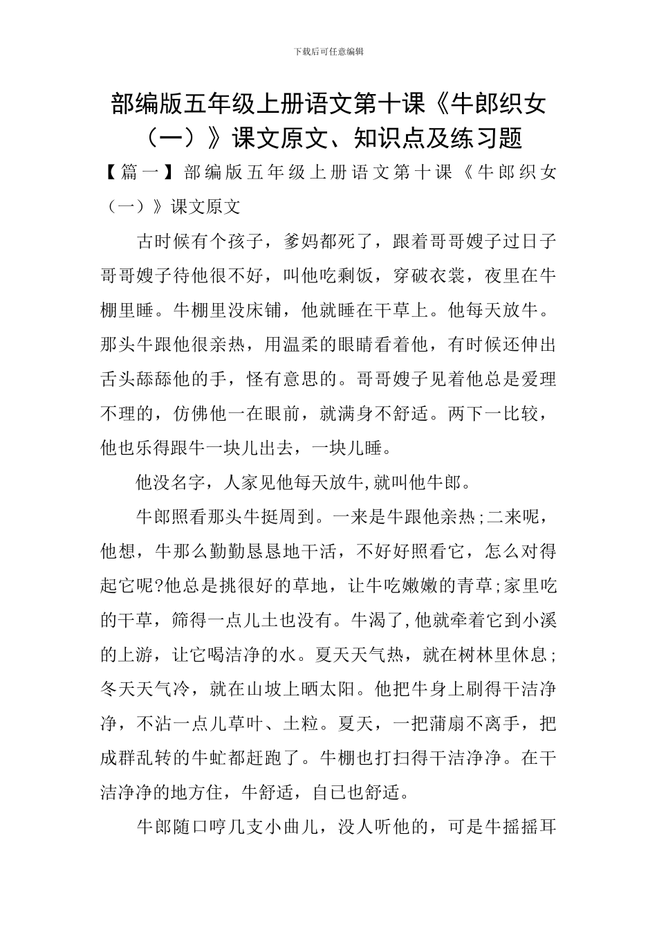 部编版五年级上册语文第十课《牛郎织女》课文原文、知识点及练习题_第1页