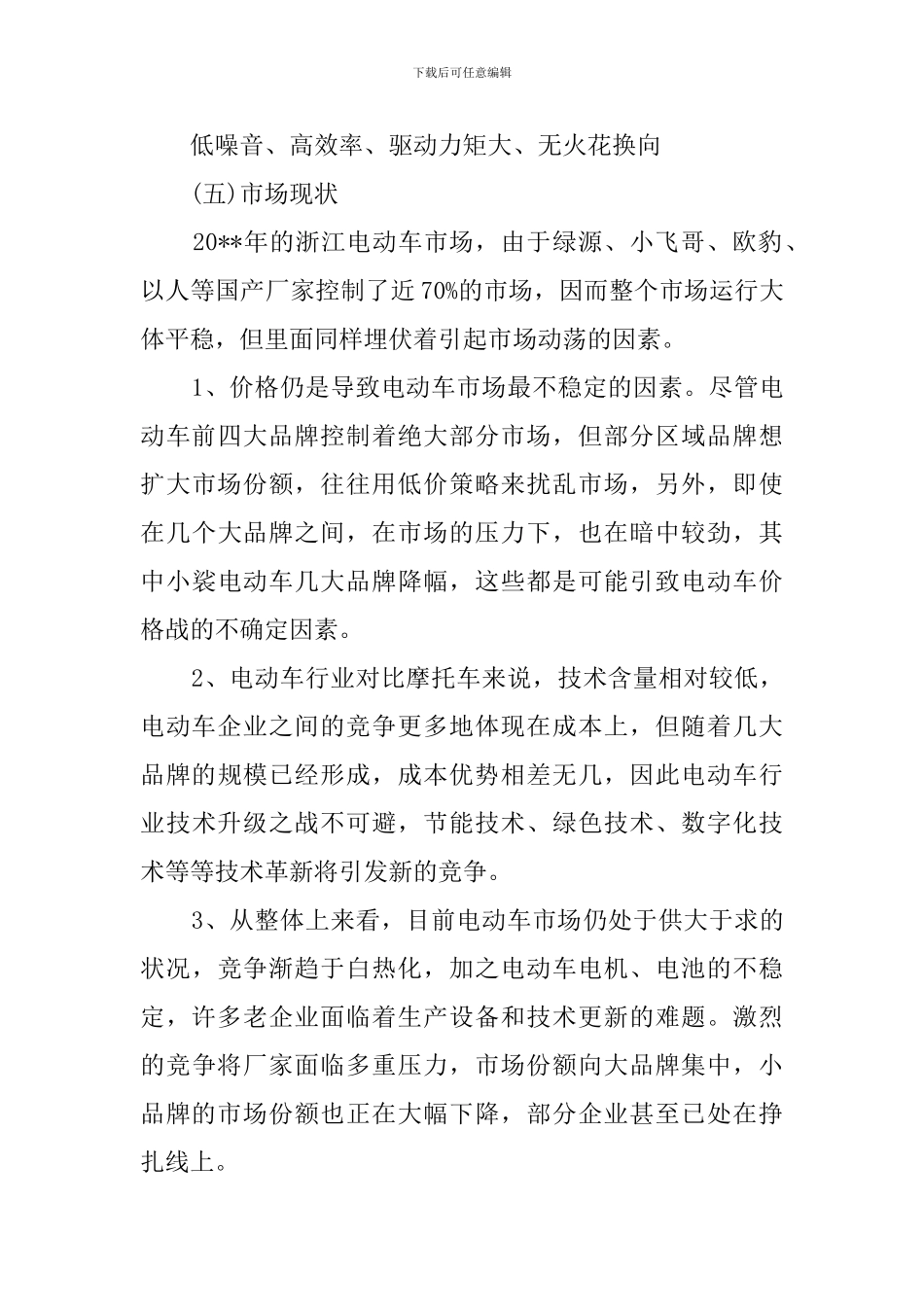 电动车商业策划书_第3页