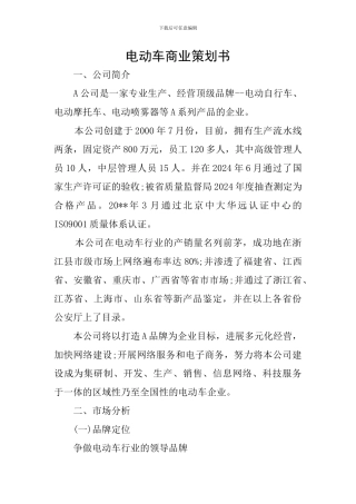 电动车商业策划书