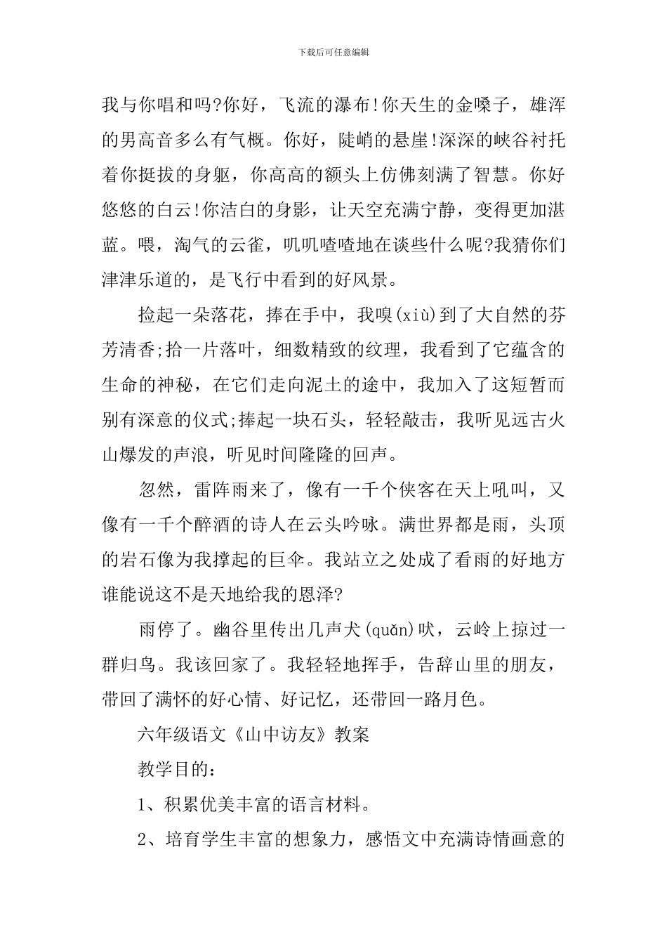 六年级语文《山中访友》原文及教案_第2页