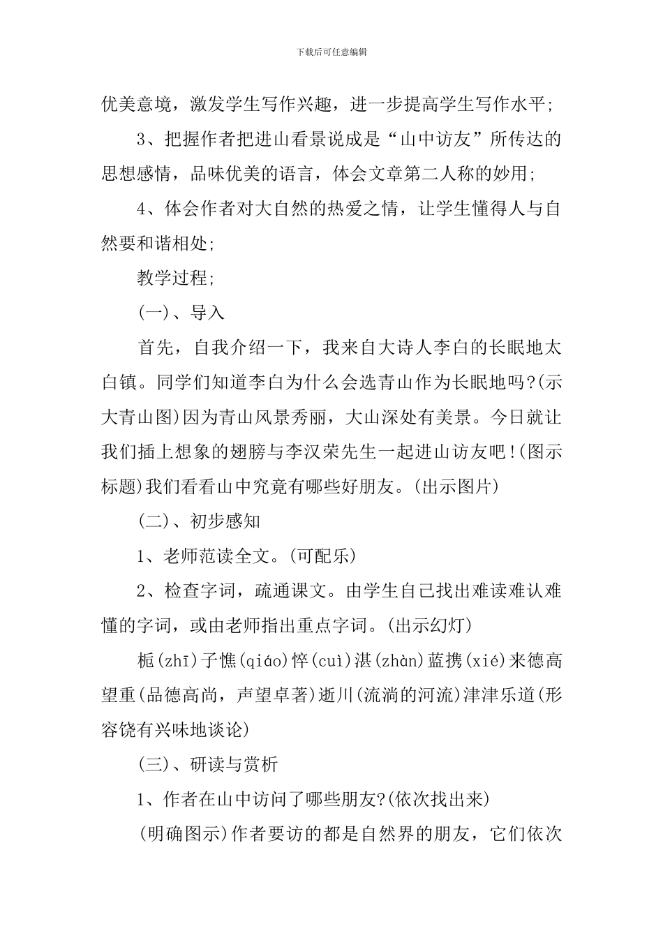 六年级语文《山中访友》原文及教案_第3页