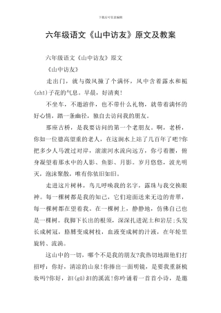 六年级语文《山中访友》原文及教案