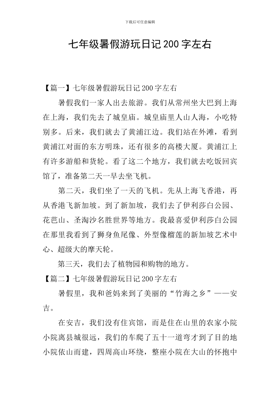 七年级暑假游玩日记200字左右_第1页