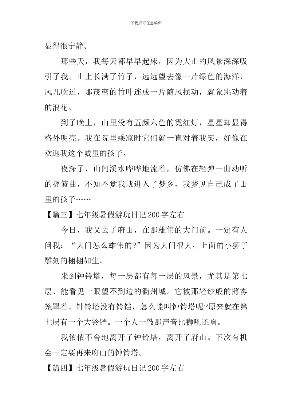 七年级暑假游玩日记200字左右_第2页