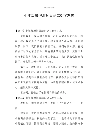 七年级暑假游玩日记200字左右