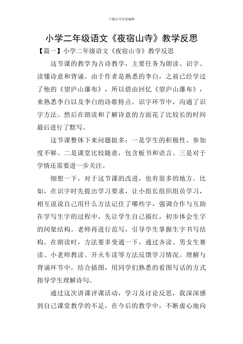 小学二年级语文《夜宿山寺》教学反思_第1页