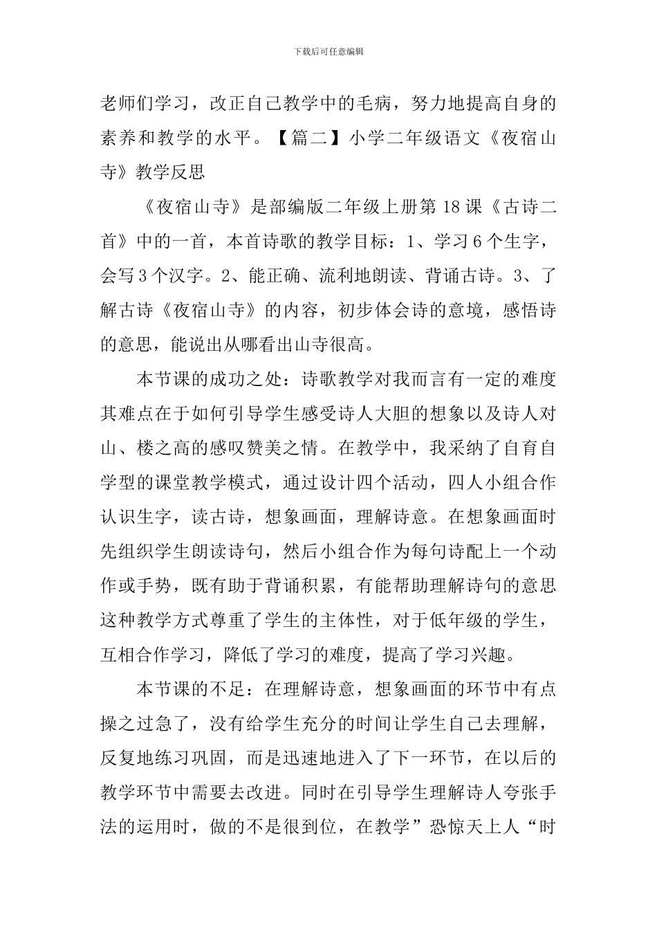 小学二年级语文《夜宿山寺》教学反思_第2页