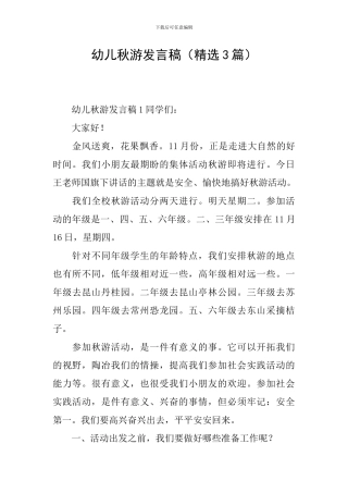 幼儿秋游发言稿
