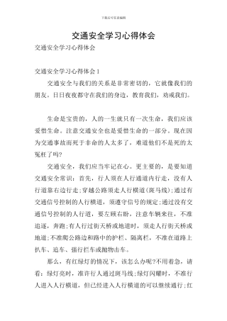 交通安全学习心得体会