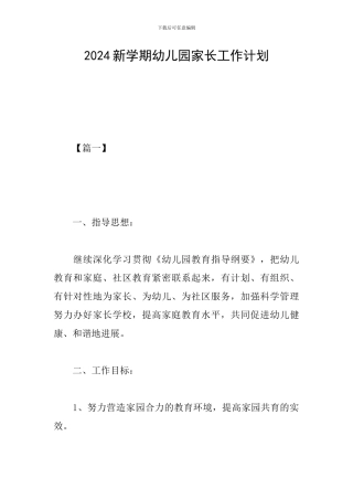 2019新学期幼儿园家长工作计划