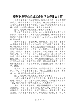 密切联系群众改进工作作风心得体会3篇
