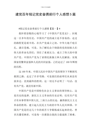 建党百年铭记党史奋勇前行个人感想5篇