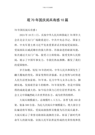 观70年国庆阅兵有感10篇