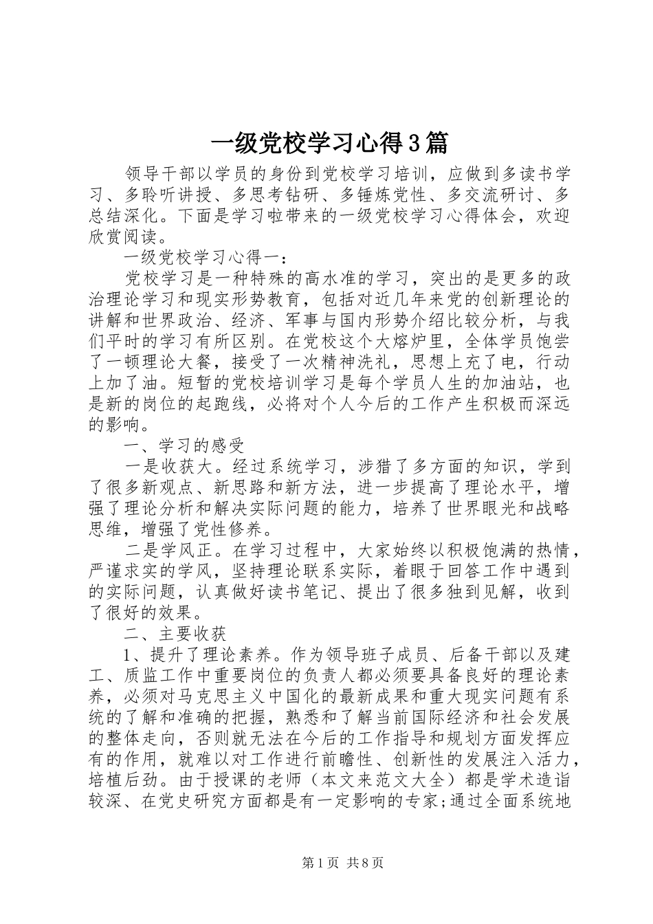 一级党校学习心得3篇_第1页