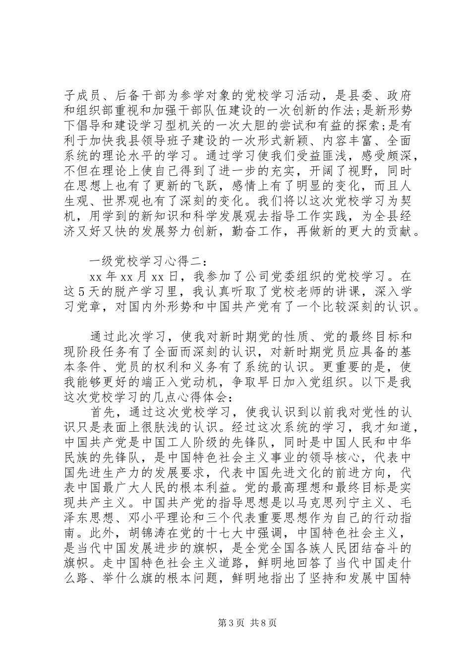 一级党校学习心得3篇_第3页