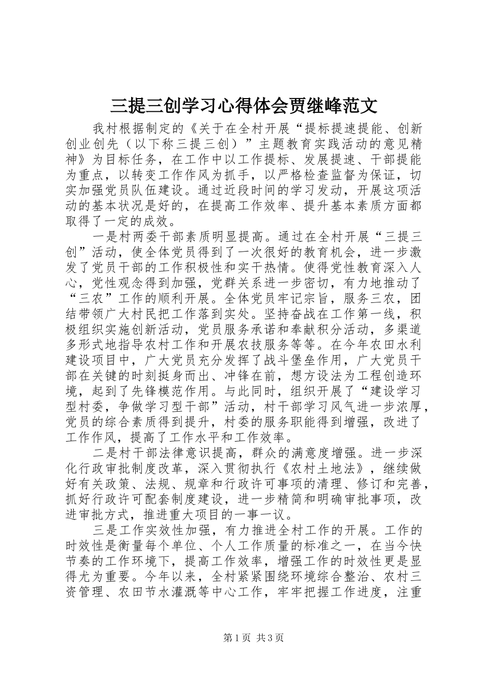 三提三创学习心得体会贾继峰范文_第1页