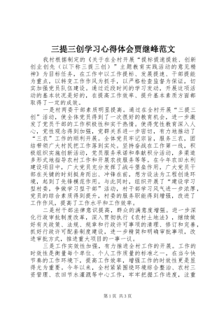 三提三创学习心得体会贾继峰范文
