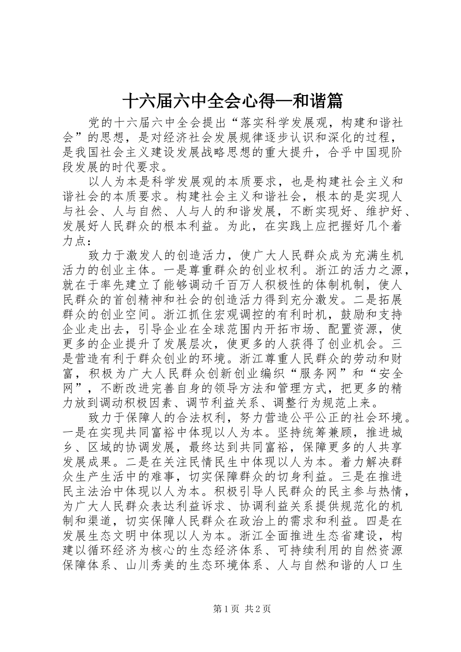 十六届六中全会心得—和谐篇_第1页