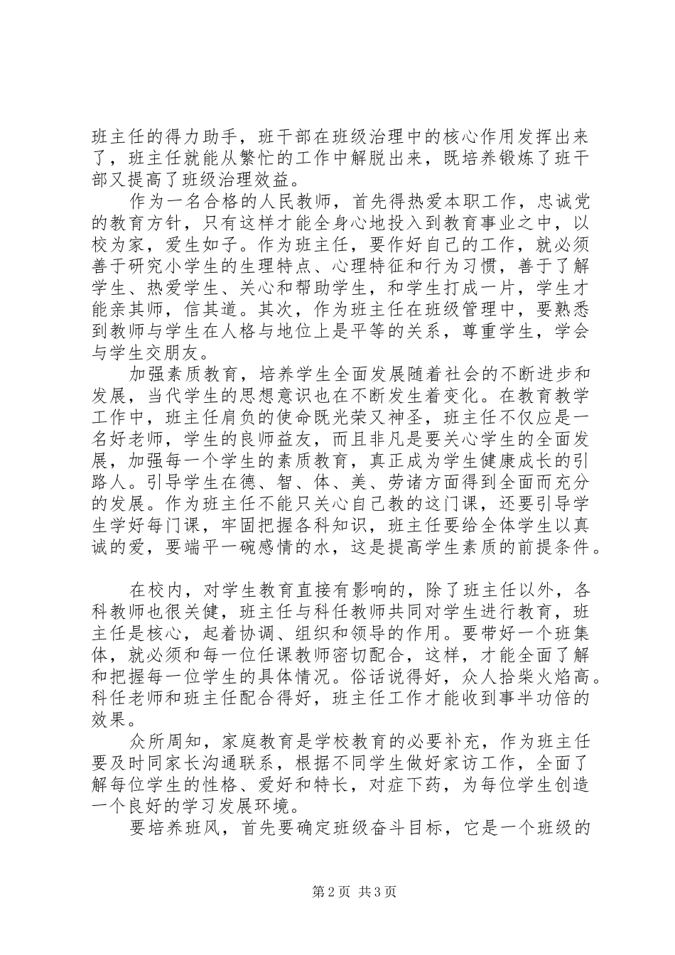 《班主任工作的艺术探索》心得体会_第2页