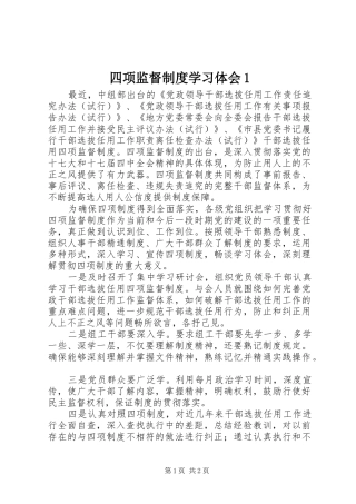 四项监督制度学习体会1