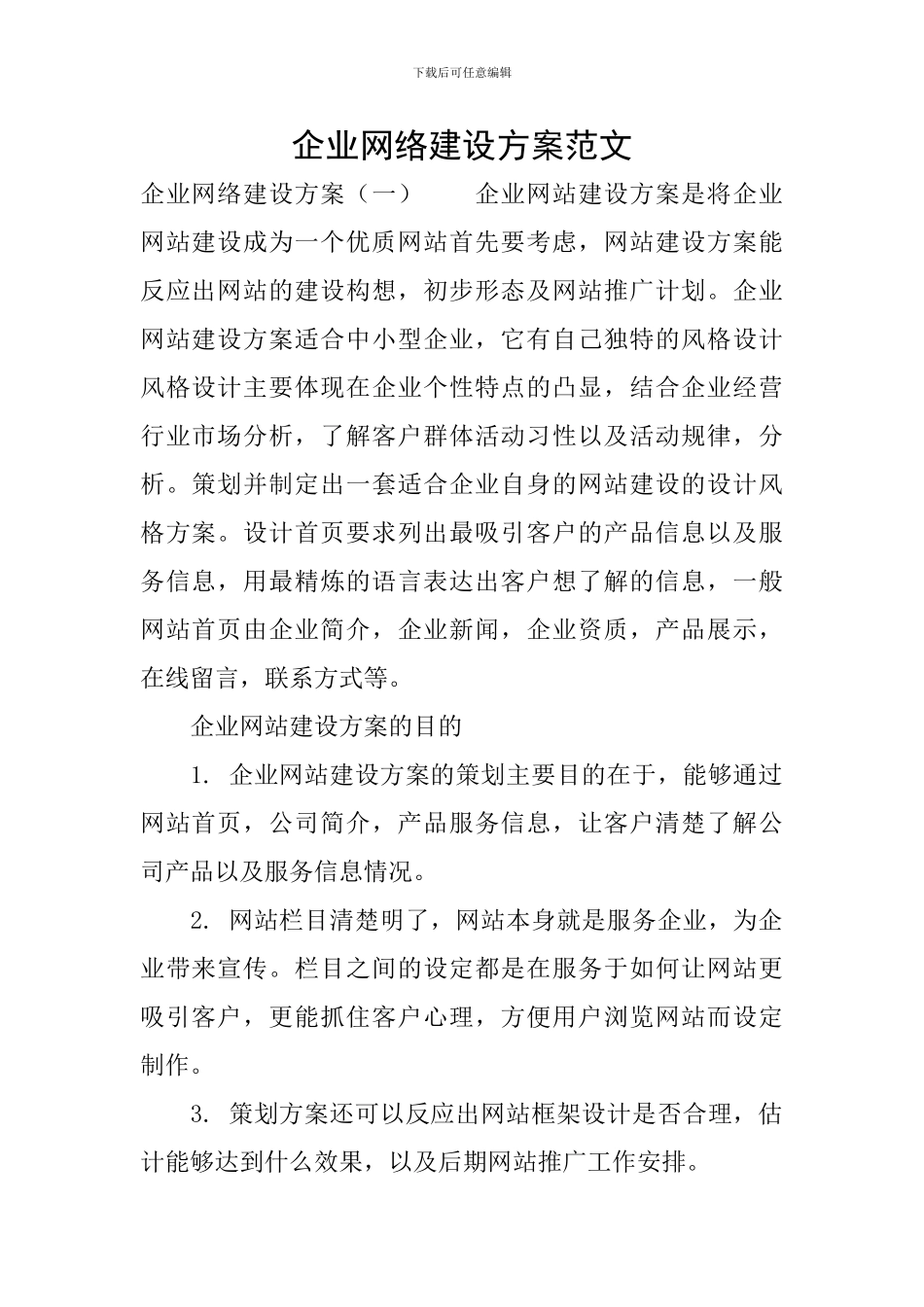 企业网络建设方案范文_第1页