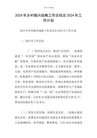2024年乡村振兴战略工作总结及2024年工作计划