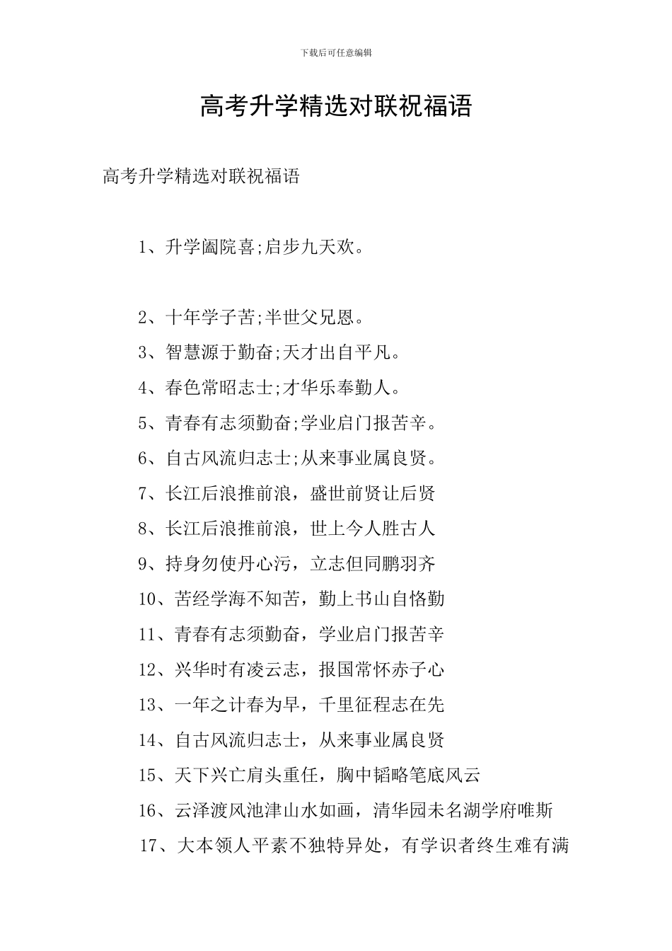 高考升学精选对联祝福语_第1页