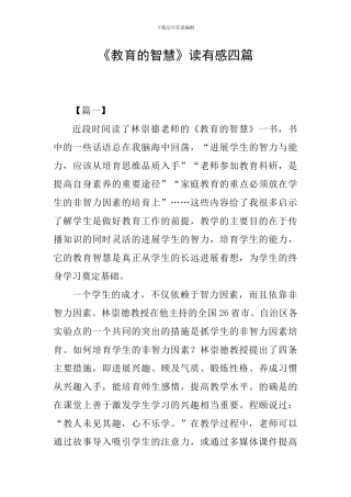 《教育的智慧》读有感四篇