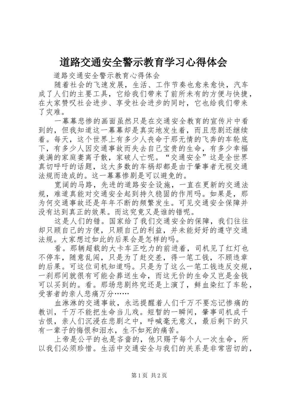 道路交通安全警示教育学习心得体会_第1页