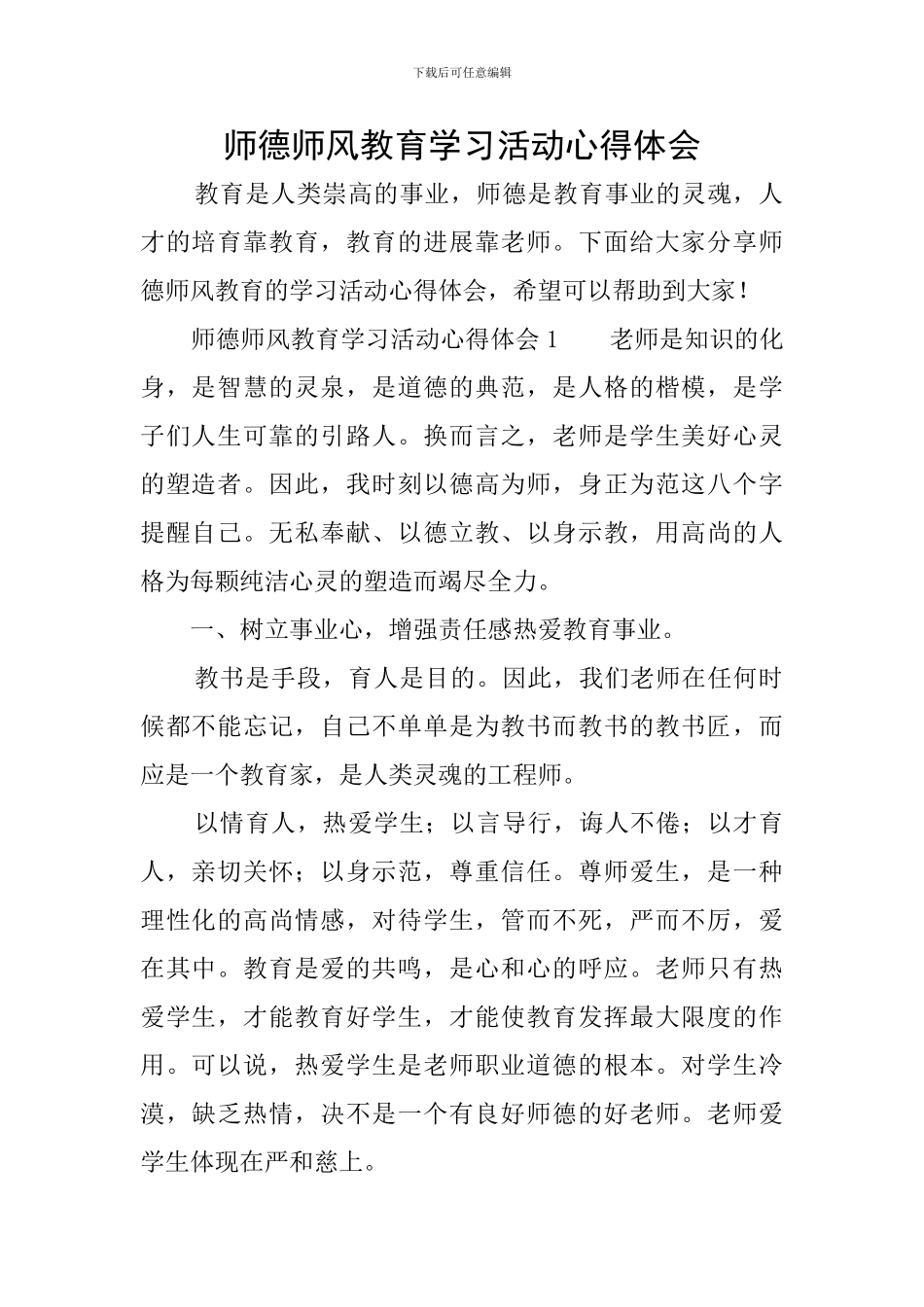 师德师风教育学习活动心得体会-0_第1页
