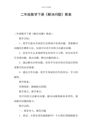 二年级数学下册《解决问题》教案